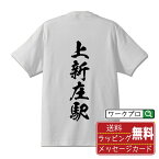 上新庄駅 (かみしんじょうえき) オリジナル プリント Tシャツ 書道 習字 【 駅名・鉄道 】 メンズ レディース キッズ S M L LL XL XXL 120 130 140 150 G-S G-M G-L 【 デザインtシャツ オリジナルTシャツ プレゼント 祝い お祝い ギフト 等 】