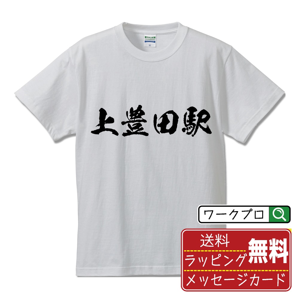 【お買い物マラソン P10倍】 上豊田駅 (かみとよたえき) オリジナル プリント Tシャツ 書道 習字 【 駅名・鉄道 】 メンズ レディース キッズ S M L LL XL XXL 120 130 140 150 G-S G-M G-L 【 格言Tシャツ おもしろtシャツ ポイント消化 サプライズ 等 】