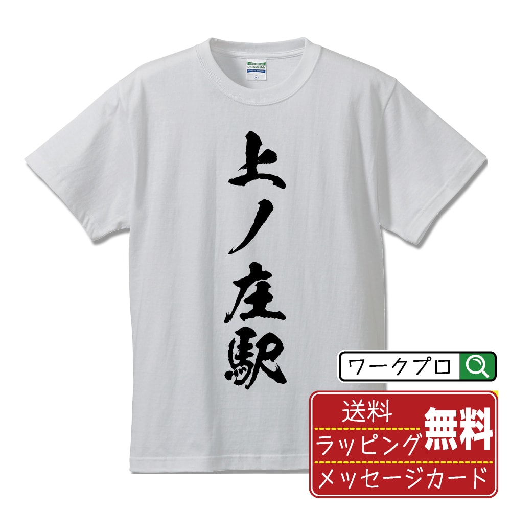 上ノ庄駅 (かみのしょうえき) オリジナル プリント Tシャツ 書道 習字 【 駅名・鉄道 】 メンズ レディース キッズ S M L LL XL XXL 120 130 140 150 G-M G-L 【 文字Tシャツ おもしろtシャツ 誕生日 記念日 特別な日 プレゼント 等 】