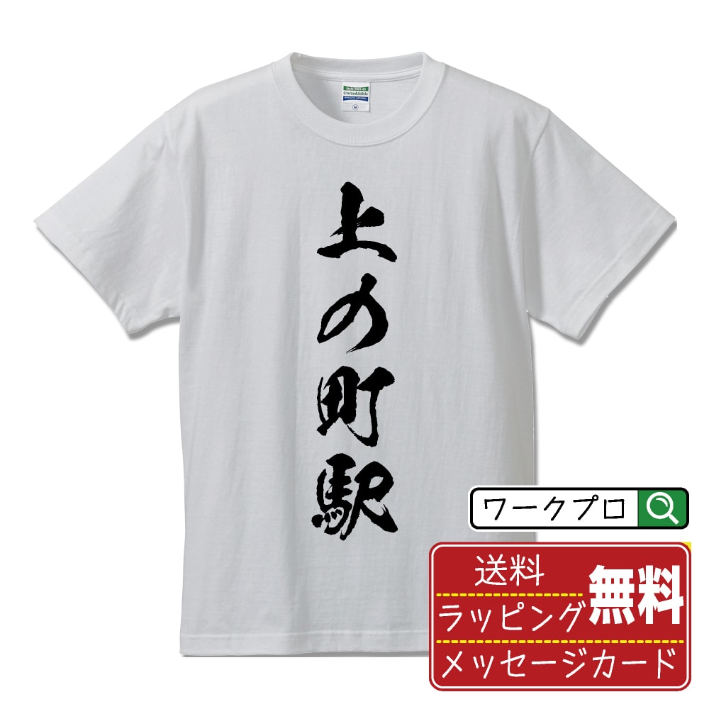 上の町駅 (かみのちょうえき) オリジナル プリント Tシャツ 書道 習字 【 駅名・鉄道 】 メンズ レディース キッズ S M L LL XL XXL 120 130 140 150 G-M G-L 【 名入れTシャツ おもしろtシャツ 贈り物 結婚式 祝い プレゼント 等 】