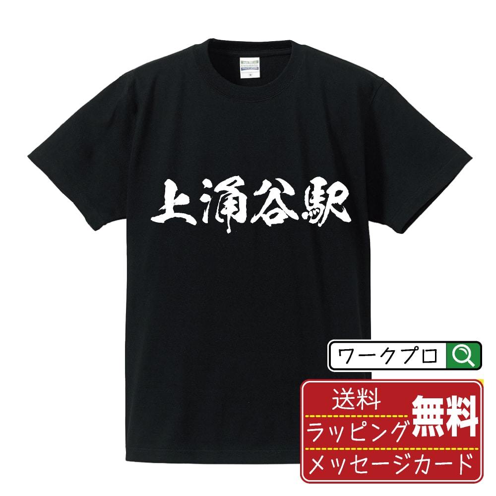 上涌谷駅 (かみわくやえき) オリジナル プリント Tシャツ 書道 習字 【 駅名・鉄道 】 メンズ レディース キッズ S M L LL XL XXL 120 130 140 150 G-S G-M G-L 【 おもしろ Tシャツ 面白いtシャツ 男性 女性 子供 チーム サークル 等 】