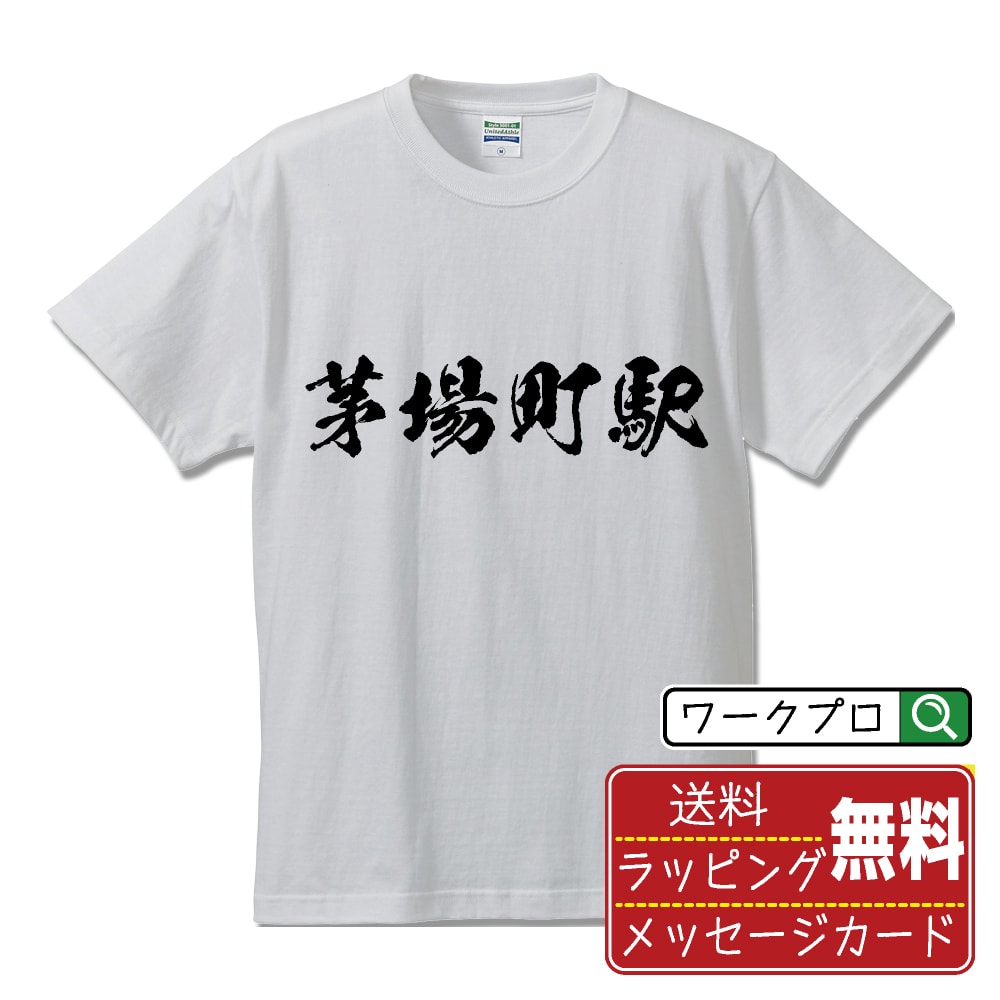 茅場町駅 (かやばちょうえき) オリジナル プリント Tシャツ 書道 習字 【 駅名・鉄道 】 メンズ レディース キッズ S M L LL XL XXL 120 130 140 150 G-M G-L 【 オリジナルTシャツ 面白tシャツ 販促 制服 ユニフォーム イベント 等 】のサムネイル
