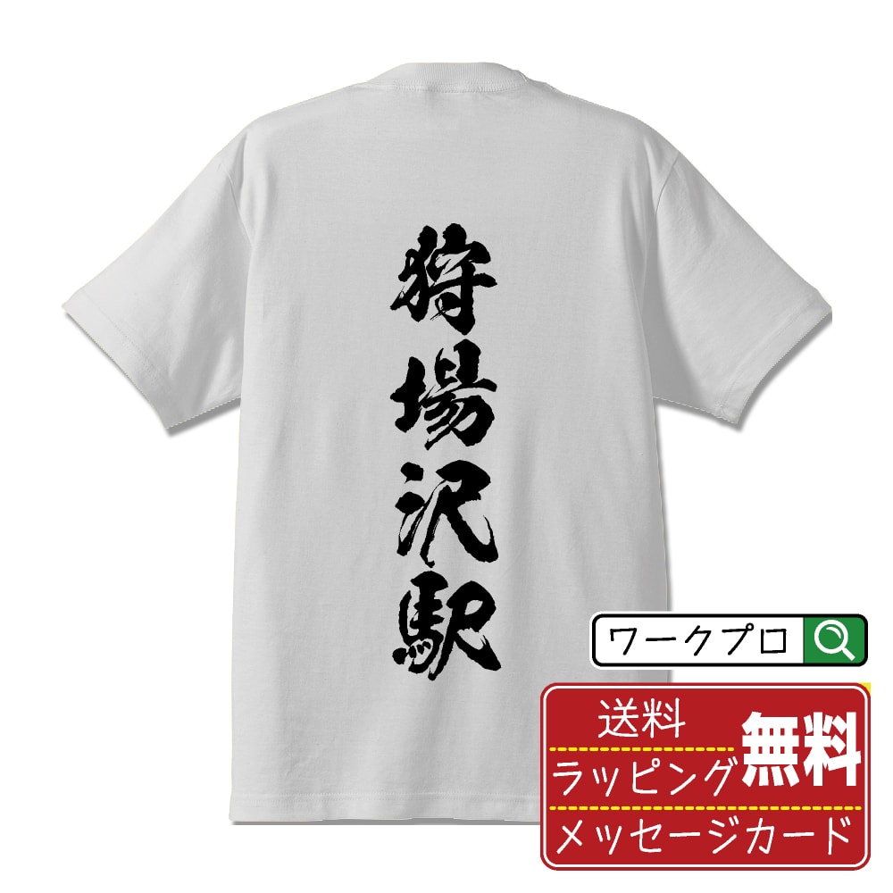 狩場沢駅 (かりばさわえき) オリジナル プリント Tシャツ 書道 習字 【 駅名・鉄道 】 メンズ レディース キッズ S M L LL XL XXL 120 130 140 150 G-M G-L 【 おもしろ Tシャツ 面白いtシャツ 男性 女性 子供 チーム サークル 等 】