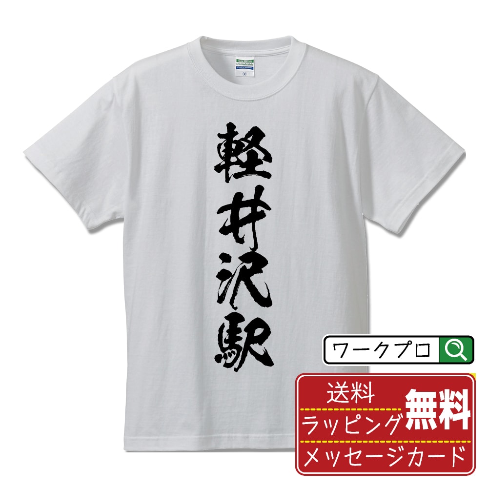 軽井沢駅 かるいざわえき オリジナル プリント Tシャツ 書道 習字 【 駅名・鉄道 】 メンズ レディース キッズ S M L LL XL XXL 120 130 140 150 G-S G-M G-L 【 名入れTシャツ おもしろtシャ…