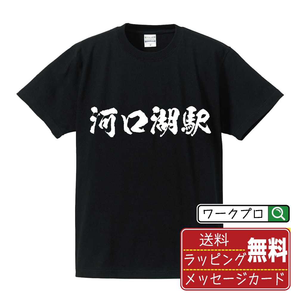 河口湖駅 (かわぐちこえき) オリジナル プリント Tシャツ 書道 習字 【 駅名・鉄道 】 メンズ レディース キッズ S M L LL XL XXL 120 130 140 150 G-S G-M G-L 【 自分Tシャツ 座右の銘tシャツ おもしろ お祝い サプライズ 等 】