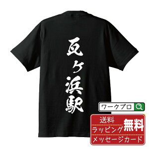 瓦ヶ浜駅 (かわらがはまえき) オリジナル プリント Tシャツ 書道 習字 【 駅名・鉄道 】 メンズ レディース キッズ S M L LL XL XXL 120 130 140 150 G-M G-L 【 ギフトTシャツ おもしろtシャツ 記念日 誕生日 お祝い プレゼント 等 】
