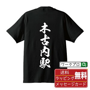 木古内駅 (きこないえき) オリジナル プリント Tシャツ 書道 習字 【 駅名・鉄道 】 メンズ レディース キッズ S M L LL XL XXL 120 130 140 150 G-M G-L 【 名入れTシャツ おもしろtシャツ 贈り物 結婚式 祝い プレゼント 等 】