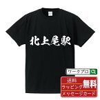 北上尾駅 (きたあげおえき) オリジナル プリント Tシャツ 書道 習字 【 駅名・鉄道 】 メンズ レディース キッズ S M L LL XL XXL 120 130 140 150 G-M G-L 【 デザインtシャツ オリジナルTシャツ プレゼント 祝い お祝い ギフト 等 】