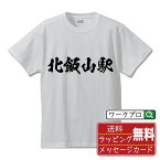 北飯山駅 (きたいいやまえき) オリジナル プリント Tシャツ 書道 習字 【 駅名・鉄道 】 メンズ レディース キッズ S M L LL XL XXL 120 130 140 150 G-S G-M G-L 【 オリジナルTシャツ 面白tシャツ 販促 制服 ユニフォーム イベント 等 】