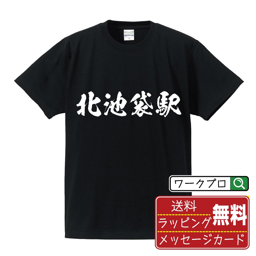 北池袋駅 (きたいけぶくろえき) オリジナル プリント Tシャツ 書道 習字 【 駅名・鉄道 】 メンズ レディース キッズ S M L LL XL XXL 120 130 140 150 G-S G-M G-L 【 自分Tシャツ 座右の銘tシャツ おもしろ お祝い サプライズ 等 】