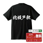 北坂戸駅 (きたさかどえき) オリジナル プリント Tシャツ 書道 習字 【 駅名・鉄道 】 メンズ レディース キッズ S M L LL XL XXL 120 130 140 150 G-M G-L 【 オリジナルTシャツ 面白tシャツ 販促 制服 ユニフォーム イベント 等 】