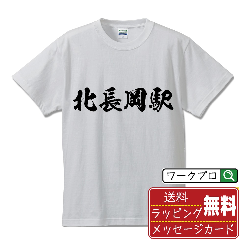北長岡駅 (きたながおかえき) オリジナル プリント Tシャツ 書道 習字 【 駅名・鉄道 】 メンズ レディース キッズ S M L LL XL XXL 120 130 140 150 G-M G-L 【 オリジナルTシャツ 面白tシャツ 販促 制服 ユニフォーム イベント 等 】