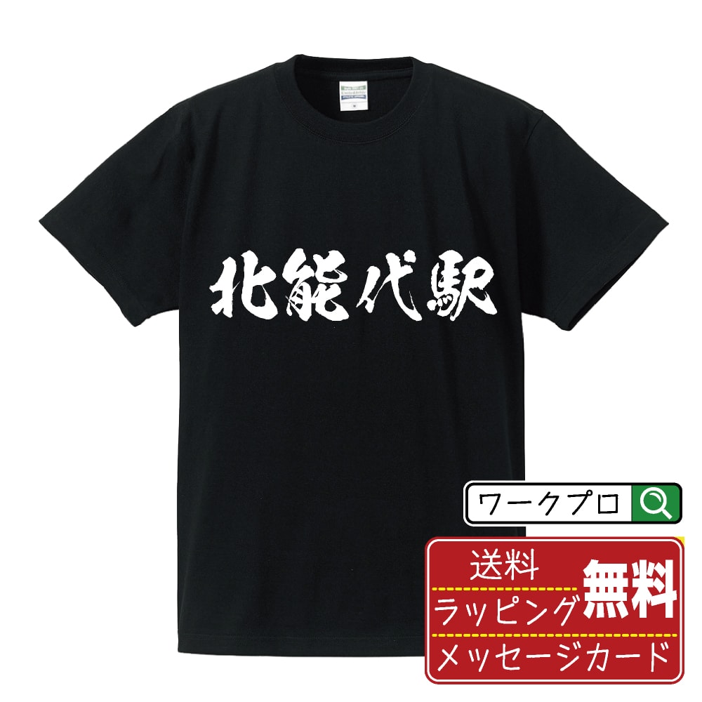 北能代駅 (きたのしろえき) オリジナル プリント Tシャツ 書道 習字 【 駅名・鉄道 】 メンズ レディース キッズ S M L LL XL XXL 120 130 140 150 G-M G-L 【 漢字Tシャツ おもしろtシャツ 誕生日 クリスマス バレンタイン ギフト 等 】