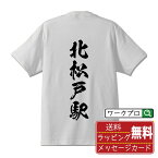 北松戸駅 (きたまつどえき) オリジナル プリント Tシャツ 書道 習字 【 駅名・鉄道 】 メンズ レディース キッズ S M L LL XL XXL 120 130 140 150 G-S G-M G-L 【 名入れTシャツ おもしろtシャツ 贈り物 結婚式 祝い プレゼント 等 】