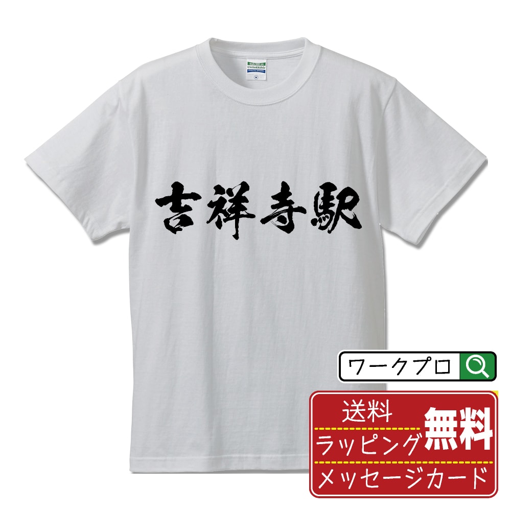 吉祥寺駅 (きちじょうじえき) オリジナル プリント Tシャツ 書道 習字 【 駅名・鉄道 】 メンズ レディース キッズ S M L LL XL XXL 120 130 140 150 G-M G-L 【 格言Tシャツ おもしろtシャツ ポイント消化 卒業記念 サプライズ 等 】