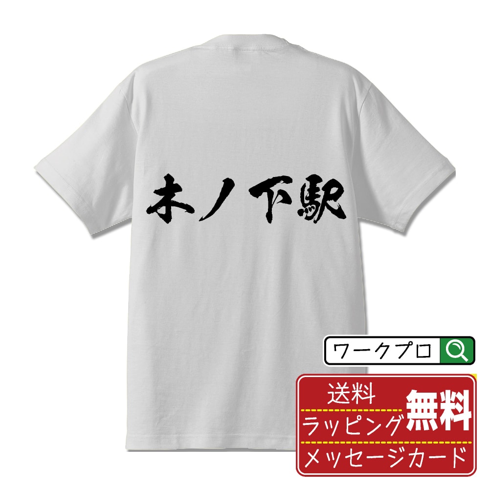 木ノ下駅 (きのしたえき) オリジナル プリント Tシャツ 書道 習字 【 駅名・鉄道 】 メンズ レディース キッズ S M L LL XL XXL 120 130 140 150 G-M G-L 【 おもしろ Tシャツ 面白いtシャツ 男性 女性 子供 チーム サークル 等 】