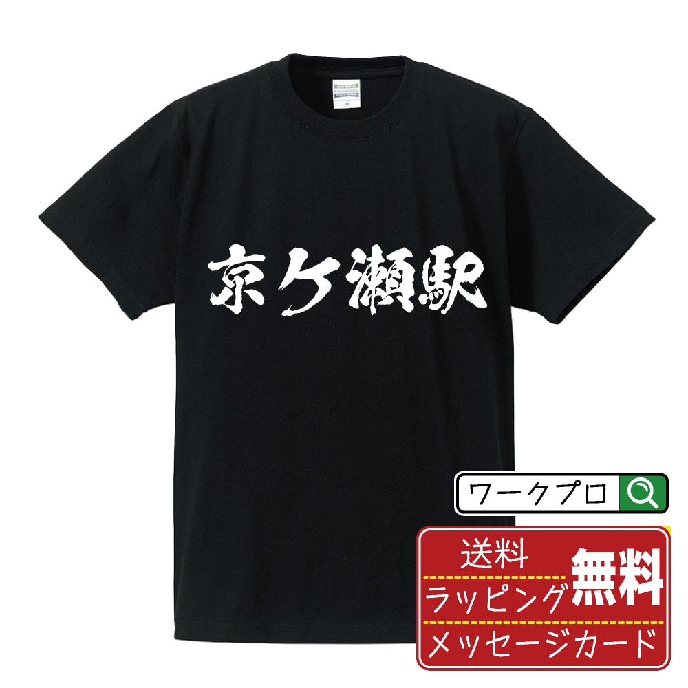 京ケ瀬駅 (きょうがせえき) オリジナル プリント Tシャツ 書道 習字 【 駅名・鉄道 】 メンズ レディース キッズ S M L LL XL XXL 120 130 140 150 G-M G-L 【 名言Tシャツ おもしろtシャツ 父の日 母の日 敬老の日 こどもの日 等 】