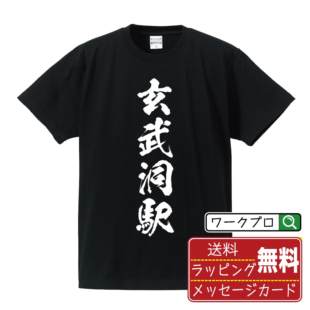 玄武洞駅 (げんぶどうえき) オリジナル プリント Tシャツ 書道 習字 【 駅名・鉄道 】 メンズ レディース キッズ S M L LL XL XXL 120 130 140 150 G-M G-L 【 自分Tシャツ 座右の銘tシャツ おもしろ 推し活 お祝い サプライズ 等 】