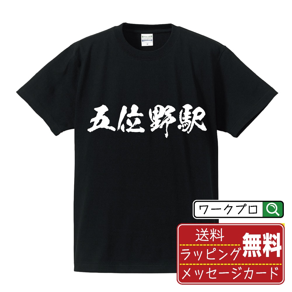 五位野駅 (ごいのえき) オリジナル プリント Tシャツ 書道 習字 【 駅名・鉄道 】 メンズ レディース キッズ S M L LL XL XXL 120 130 140 150 G-S G-M G-L 【 名入れTシャツ おもしろtシャツ 贈り物 結婚式 祝い プレゼント 等 】