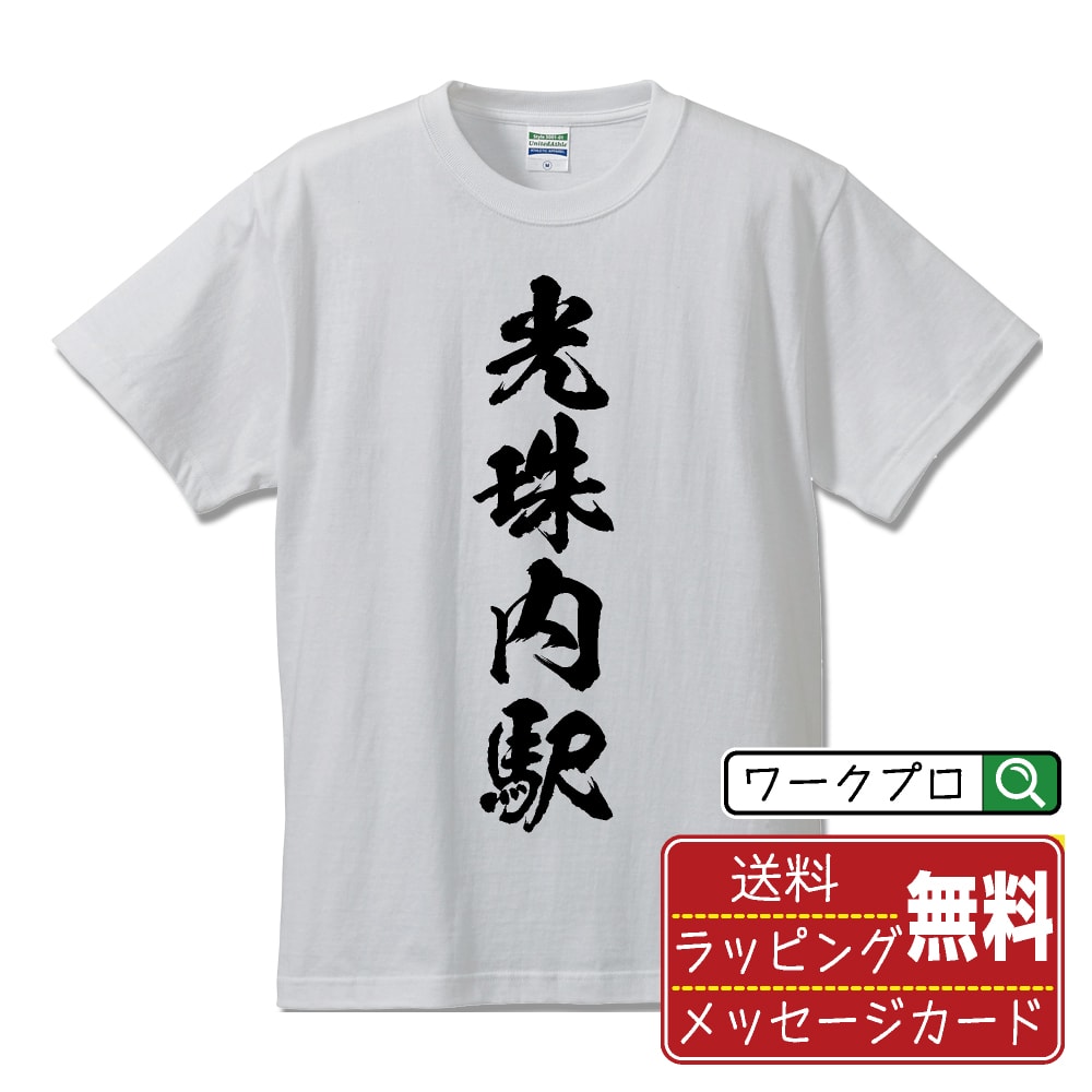 光珠内駅 (こうしゅないえき) オリジナル プリント Tシャツ 書道 習字 【 駅名・鉄道 】 メンズ レディース キッズ S M L LL XL XXL 120 130 140 150 G-M G-L 【 オリジナルTシャツ 面白tシャツ 販促 制服 ユニフォーム イベント 等 】
