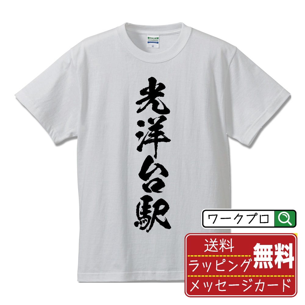 光洋台駅 (こうようだいえき) オリジナル プリント Tシャツ 書道 習字 【 駅名・鉄道 】 メンズ レディース キッズ S M L LL XL XXL 120 130 140 150 G-M G-L 【 オリジナルTシャツ 面白tシャツ 販促 制服 ユニフォーム イベント 等 】