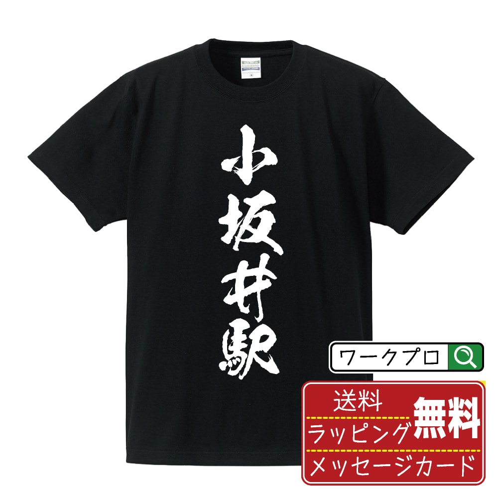 小坂井駅 (こざかいえき) オリジナル プリント Tシャツ 書道 習字 【 駅名・鉄道 】 メンズ レディース キッズ S M L LL XL XXL 120 130 140 150 G-M G-L 【 名入れTシャツ おもしろtシャツ 贈り物 結婚式 祝い プレゼント 等 】