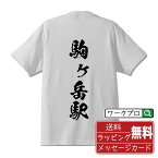 駒ヶ岳駅 (こまがたけえき) オリジナル プリント Tシャツ 書道 習字 【 駅名・鉄道 】 メンズ レディース キッズ S M L LL XL XXL 120 130 140 150 G-S G-M G-L 【 漢字Tシャツ おもしろtシャツ 誕生日 クリスマス バレンタイン ギフト 等 】