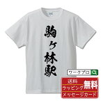 駒ヶ林駅 (こまがばやしえき) オリジナル プリント Tシャツ 書道 習字 【 駅名・鉄道 】 メンズ レディース キッズ S M L LL XL XXL 120 130 140 150 G-S G-M G-L 【 格言Tシャツ おもしろtシャツ ポイント消化 サプライズ 等 】