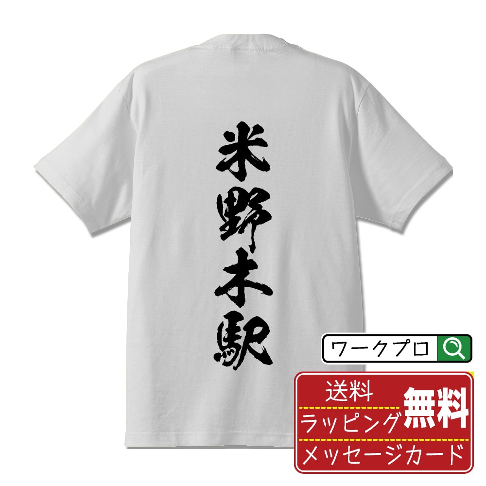 米野木駅 (こめのきえき) オリジナル プリント Tシャツ 書道 習字 【 駅名・鉄道 】 メンズ レディース キッズ S M L LL XL XXL 120 130 140 150 G-S G-M G-L 【 漢字Tシャツ おもしろtシャツ 誕生日 クリスマス バレンタイン ギフト 等 】