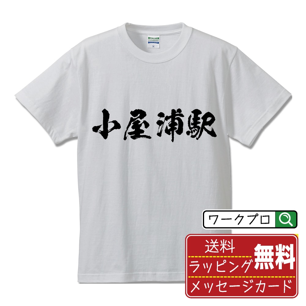 小屋浦駅 (こやうらえき) オリジナル プリント Tシャツ 書道 習字 【 駅名・鉄道 】 メンズ レディース キッズ S M L LL XL XXL 120 130 140 150 G-M G-L 【 オリジナルTシャツ 面白tシャツ 販促 制服 ユニフォーム イベント 等 】