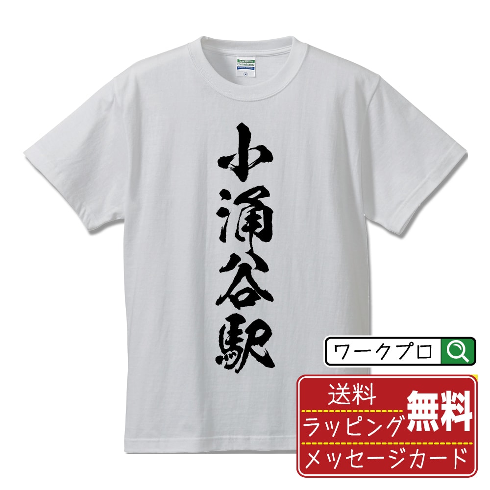 小涌谷駅 (こわきだにえき) オリジナル プリント Tシャツ 書道 習字 【 駅名・鉄道 】 メンズ レディース キッズ S M L LL XL XXL 120 130 140 150 G-S G-M G-L 【 漢字Tシャツ おもしろtシャツ 誕生日 クリスマス バレンタイン ギフト 等 】