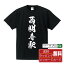 【 楽天スーパーSALE P10倍 】 西明寺駅 (さいみょうじえき) オリジナル プリント Tシャツ 書道 習字 【 駅名・鉄道 】 メンズ レディース キッズ S M L LL XL XXL 120 130 140 150 G-S G-M G-L 【 名入れTシャツ おもしろtシャツ 贈り物 結婚式 祝い プレゼント 等 】 2,980円