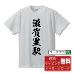 滋賀里駅 (しがさとえき) オリジナル プリント Tシャツ 書道 習字 【 駅名・鉄道 】 メンズ レディース キッズ S M L LL XL XXL 120 130 140 150 G-S G-M G-L 【 オリジナルTシャツ 面白tシャツ 販促 制服 ユニフォーム イベント 等 】