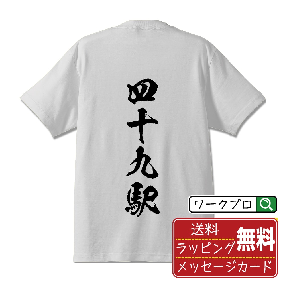 四十九駅 (しじゅくえき) オリジナル プリント Tシャツ 書道 習字 【 駅名・鉄道 】 メンズ レディース キッズ S M L LL XL XXL 120 130 140 150 G-M G-L 【 漢字Tシャツ おもしろtシャツ 誕生日 クリスマス バレンタイン ギフト 等 】