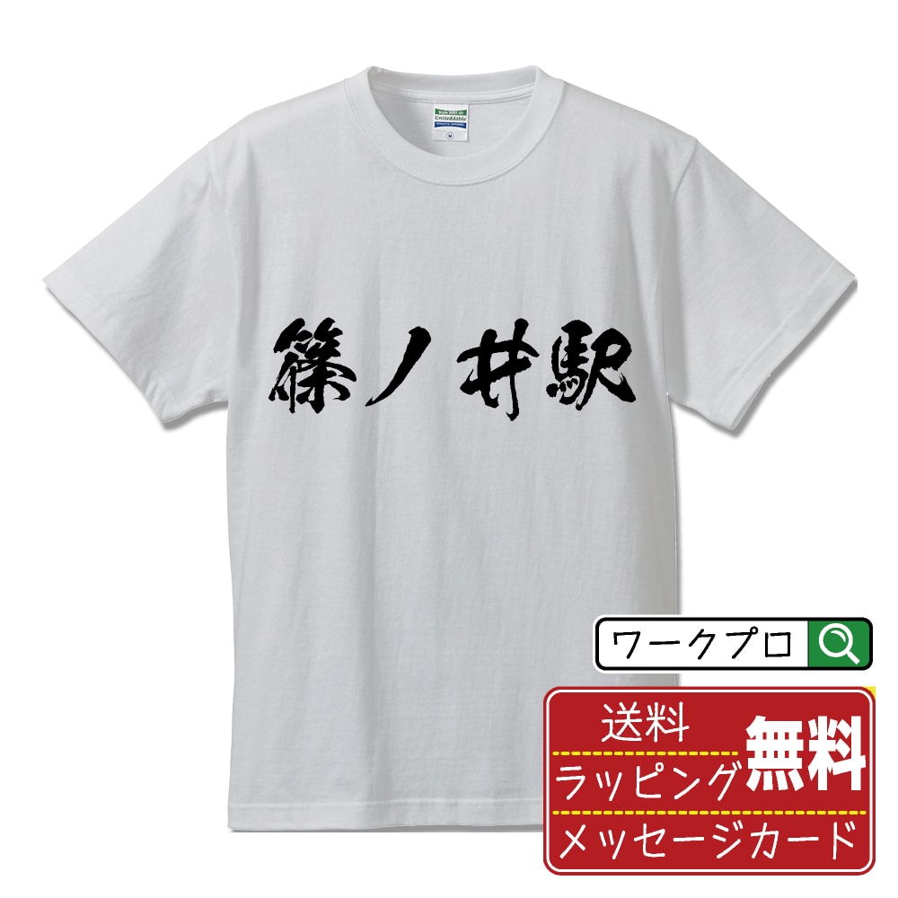 篠ノ井駅 (しののいえき) オリジナル プリント Tシャツ 書道 習字 【 駅名・鉄道 】 メンズ レディース キッズ S M L LL XL XXL 120 130 140 150 G-M G-L 【 ギフトTシャツ おもしろtシャツ 記念日 誕生日 お祝い プレゼント 等 】