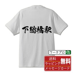 【お買い物マラソン P10倍】 下総橘駅 (しもうさたちばなえき) オリジナル プリント Tシャツ 書道 習字 【 駅名・鉄道 】 メンズ レディース キッズ S M L LL XL XXL 120 130 140 150 G-S G-M G-L 【 名言Tシャツ おもしろtシャツ 父の日 母の日 敬老の日 こどもの日 等 】