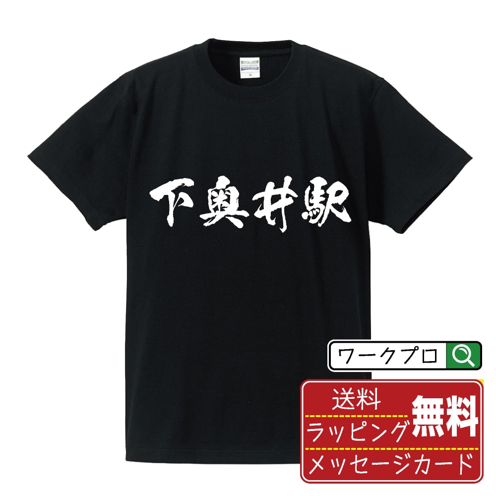 下奥井駅 (しもおくいえき) オリジナル プリント Tシャツ 書道 習字 【 駅名・鉄道 】 メンズ レディース キッズ S M L LL XL XXL 120 130 140 150 G-S G-M G-L 【 ギフトTシャツ おもしろtシャツ 記念日 誕生日 お祝い プレゼント 等 】