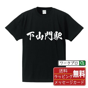 下山門駅 (しもやまとえき) オリジナル プリント Tシャツ 書道 習字 【 駅名・鉄道 】 メンズ レディース キッズ S M L LL XL XXL 120 130 140 150 G-M G-L 【 文字Tシャツ おもしろtシャツ 誕生日 記念日 特別な日 プレゼント 等 】