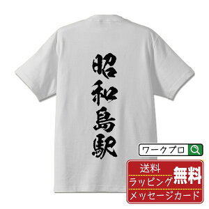 昭和島駅 (しょうわじまえき) オリジナル プリント Tシャツ 書道 習字 【 駅名・鉄道 】 メンズ レディース キッズ S M L LL XL XXL 120 130 140 150 G-M G-L 【 デザインtシャツ オリジナルTシャツ プレゼント 祝い お祝い ギフト 等 】