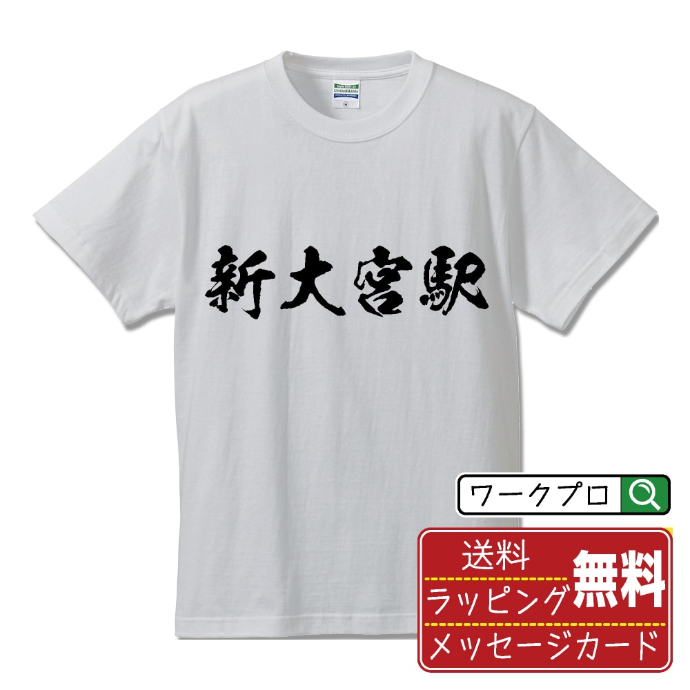 新大宮駅 (しんおおみやえき) オリジナル プリント Tシャ