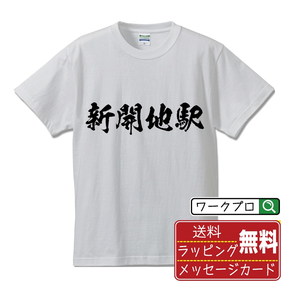 新開地駅 (しんかいちえき) 書道Tシャツ 半袖 名入れ対応可 漢字 習字 書道家が書き上げた 筆文字プリント 【 駅名・鉄道 】 メンズ レディース キッズ 大きいサイズ S-XXL 120-150｜ギフト 卒園 卒業 記念 プレゼント