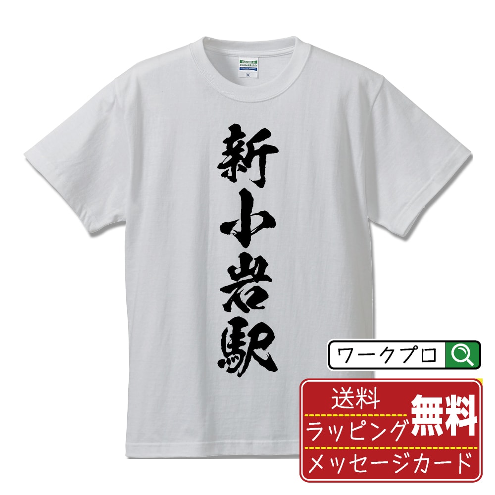 新小岩駅 (しんこいわえき) オリジナル プリント Tシャツ
