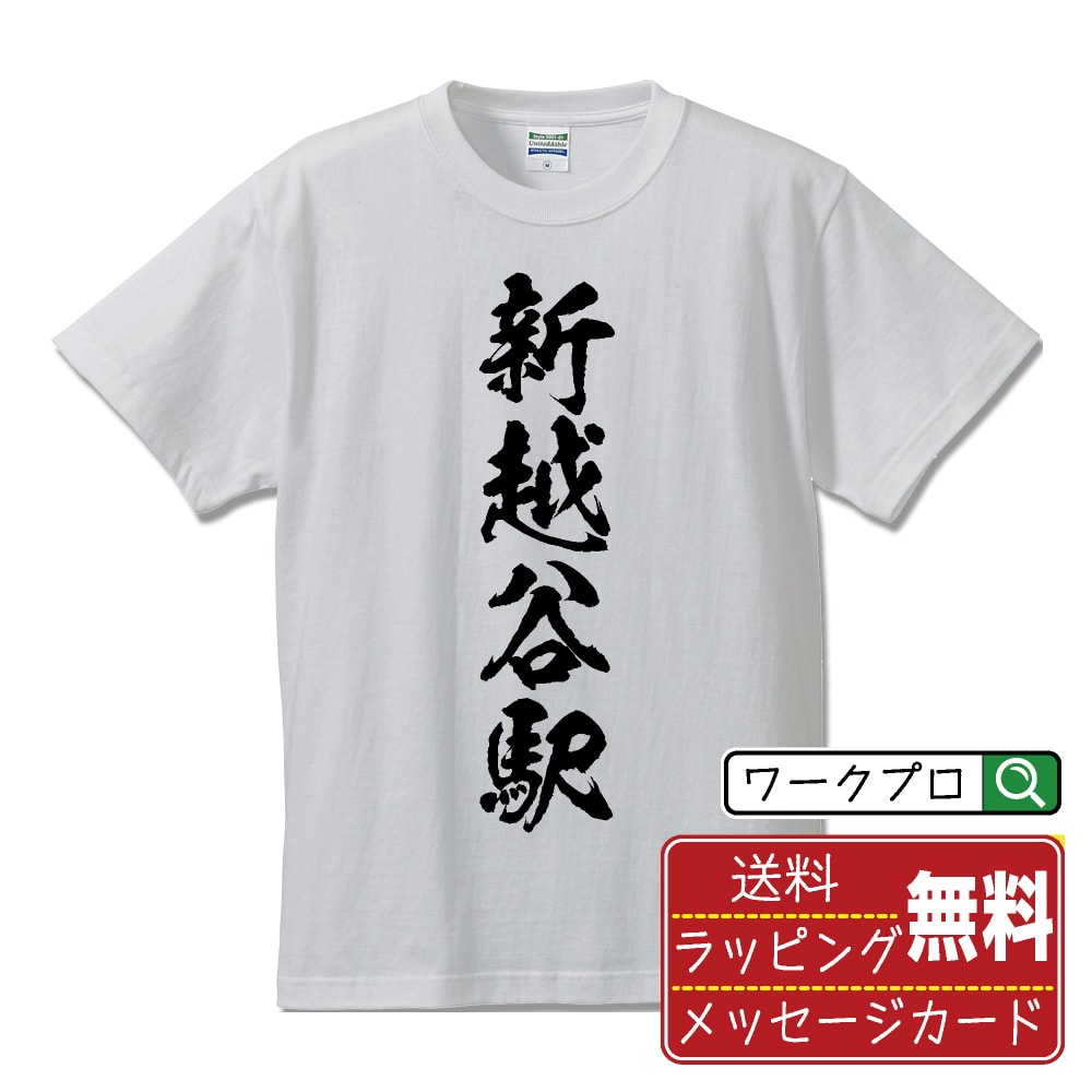 新越谷駅 (しんこしがやえき) オリジナル プリント Tシャツ 書道 習字 【 駅名・鉄道 】 メンズ レディース キッズ S M L LL XL XXL 120 130 140 150 G-S G-M G-L 【 名入れTシャツ おもしろtシャツ 贈り物 結婚式 祝い プレゼント 等 】