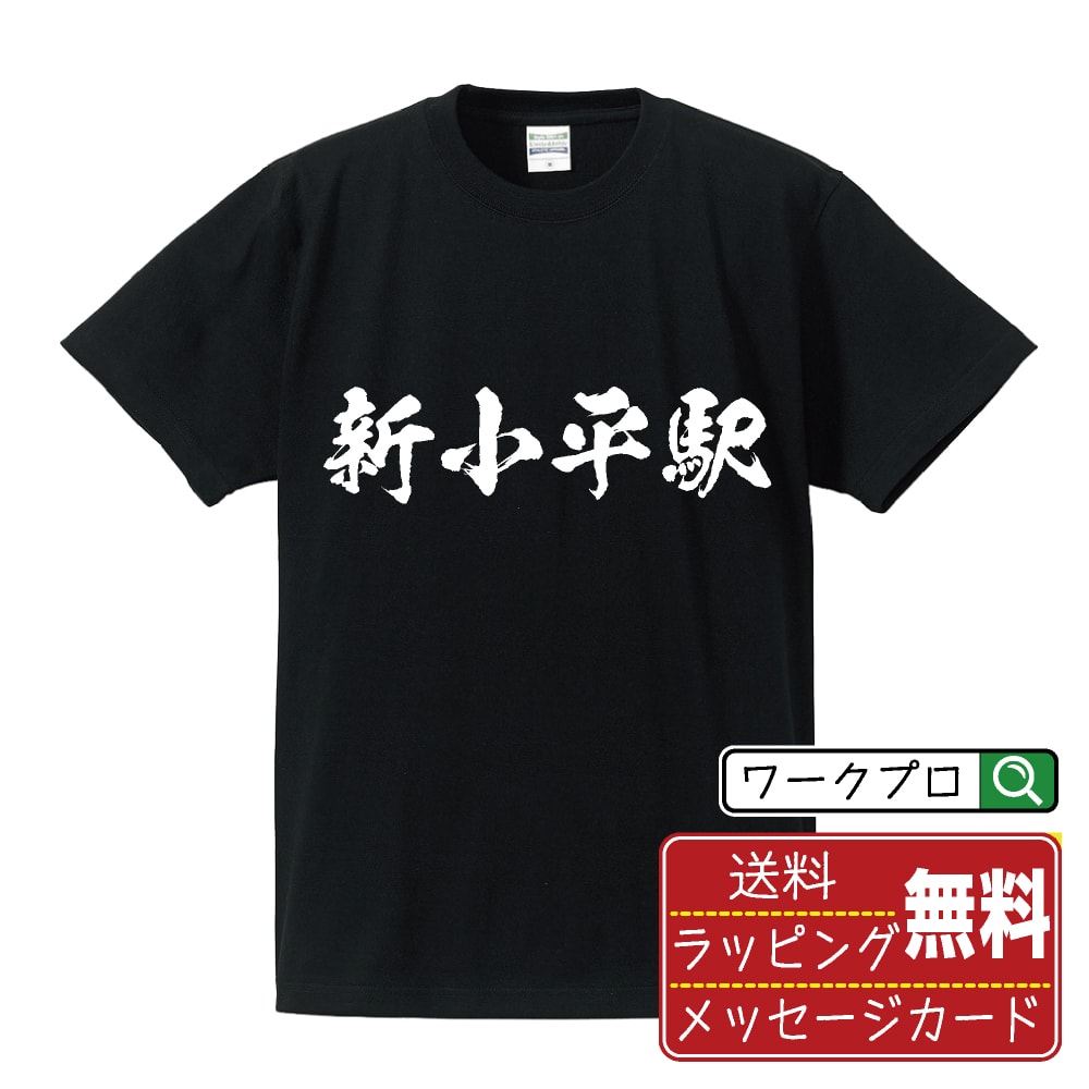 新小平駅 (しんこだいらえき) オリジナル プリント Tシャツ 書道 習字 【 駅名・鉄道 】 メンズ レディース キッズ S M L LL XL XXL 120 130 140 150 G-S G-M G-L 【 格言Tシャツ おもしろtシャツ ポイント消化 サプライズ 等 】