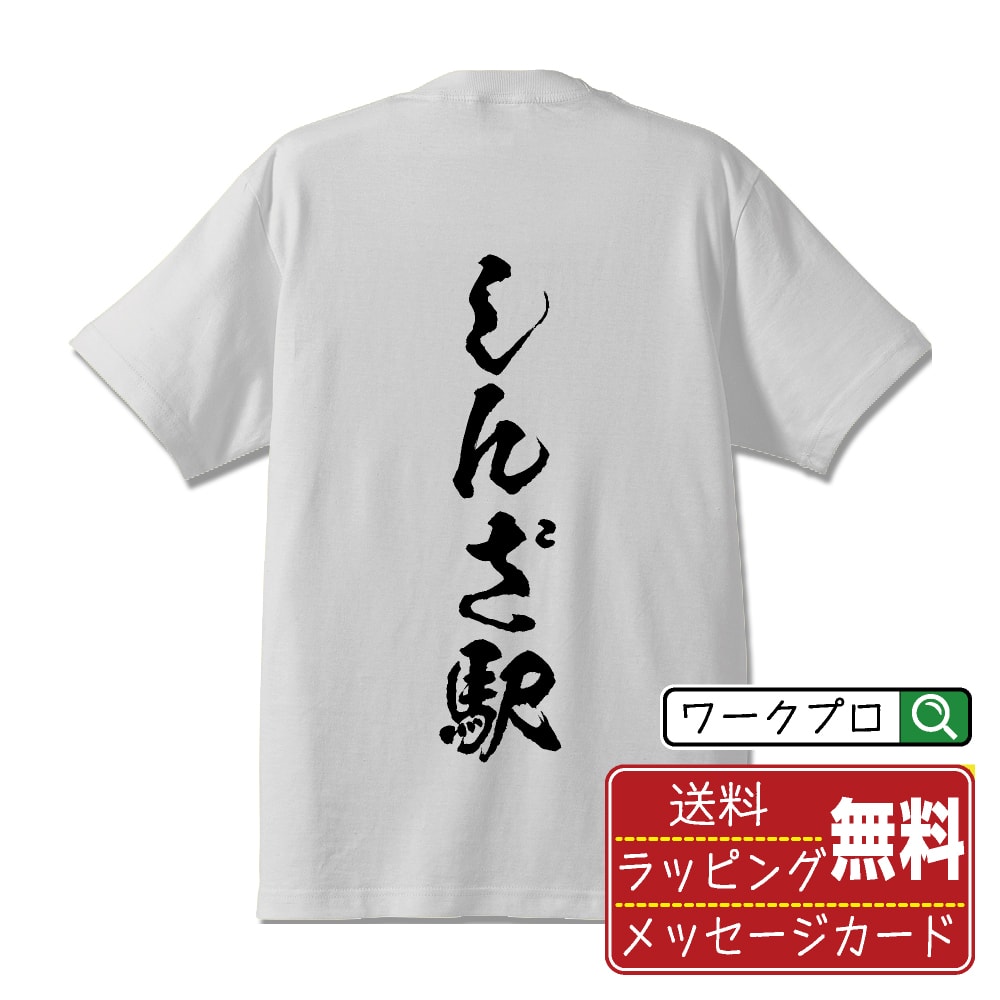 楽天つなぎ 作業服 空調服のワークプロしんざ駅 オリジナル プリント Tシャツ 書道 習字 【 駅名・鉄道 】 メンズ レディース キッズ S M L LL XL XXL 120 130 140 150 G-M G-L 【 自分Tシャツ 座右の銘tシャツ おもしろ 推し活 お祝い サプライズ 等 】