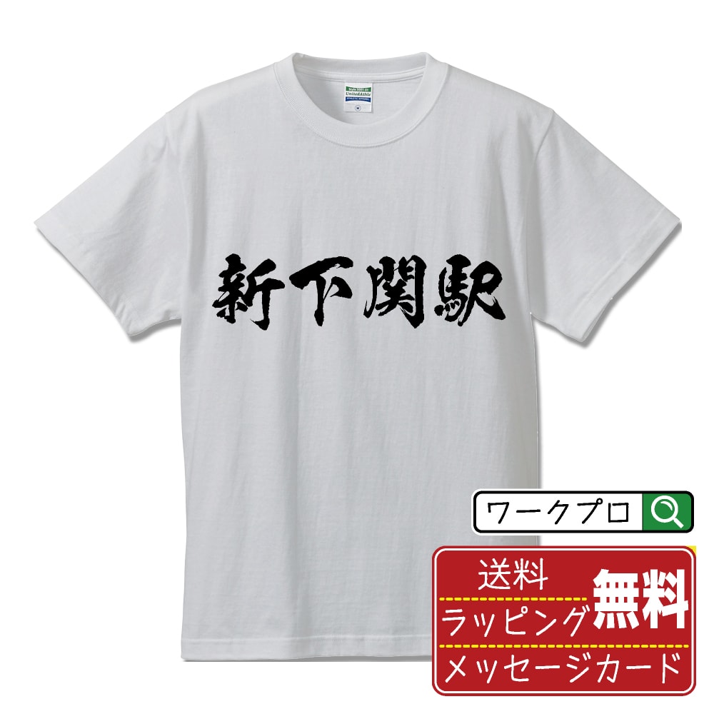 新下関駅 (しんしものせきえき) オリジナル プリント Tシャツ 書道 習字 【 駅名・鉄道 】 メンズ レディース キッズ S M L LL XL XXL 120 130 140 150 G-M G-L 【 格言Tシャツ おもしろtシャツ 二次会 景品 等 】