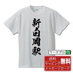 【お買い物マラソン P10倍】 新白岡駅 (しんしらおかえき) オリジナル プリント Tシャツ 書道 習字 【 駅名・鉄道 】 メンズ レディース キッズ S M L LL XL XXL 120 130 140 150 G-S G-M G-L 【 名入れTシャツ おもしろtシャツ 贈り物 結婚式 祝い プレゼント 等 】