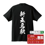 新玉名駅 (しんたまなえき) オリジナル プリント Tシャツ 書道 習字 【 駅名・鉄道 】 メンズ レディース キッズ S M L LL XL XXL 120 130 140 150 G-M G-L 【 名入れTシャツ おもしろtシャツ 贈り物 結婚式 祝い プレゼント 等 】