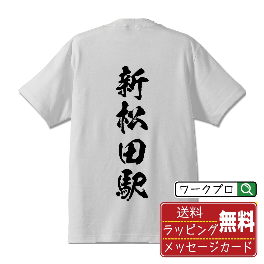 新松田駅 (しんまつだえき) オリジナル プリント Tシャツ 書道 習字 【 駅名・鉄道 】 メンズ レディース キッズ S M L LL XL XXL 120 130 140 150 G-S G-M G-L 【 名入れTシャツ おもしろtシャツ 贈り物 結婚式 祝い プレゼント 等 】