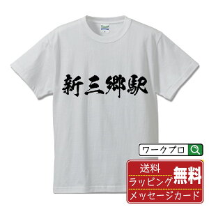 新三郷駅 (しんみさとえき) オリジナル プリント Tシャツ 書道 習字 【 駅名・鉄道 】 メンズ レディース キッズ S M L LL XL XXL 120 130 140 150 G-M G-L 【 ギフトTシャツ おもしろtシャツ 記念日 誕生日 お祝い プレゼント 等 】